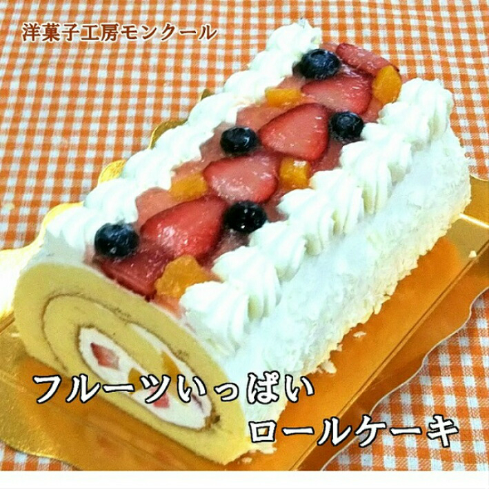 楽天市場 送料無料 敬老の日 バースデーケーキ 誕生日ケーキ フルーツいっぱいロールケーキ モンクール しっとり 美味しい いちご お祝 バレンタイン 母の日 こどもの日 ポイント消化 贈り物 贈答品 お中元 暑中見舞 洋菓子工房モンクール