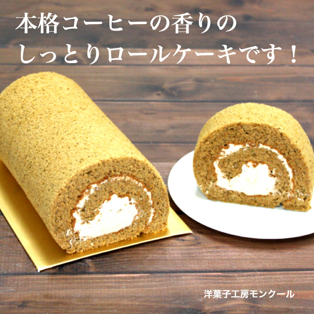 お中元 ギフト 本格コーヒーロールケーキ 誕生日 お取り寄せスイーツ 送料無料