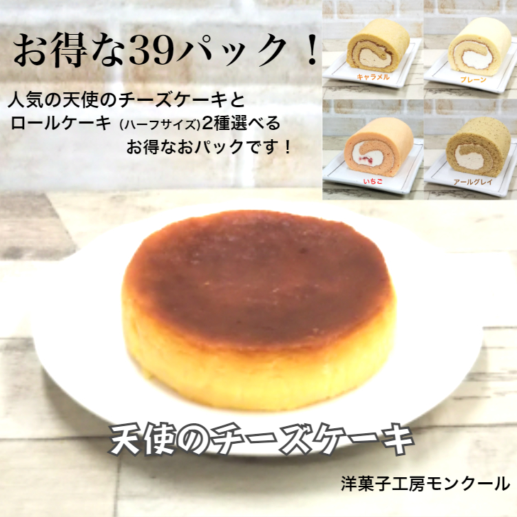 天使のチーズケーキ4 号とお好きなロールケーキ2種が選べるなセット ロールケーキ チーズ ケーキ