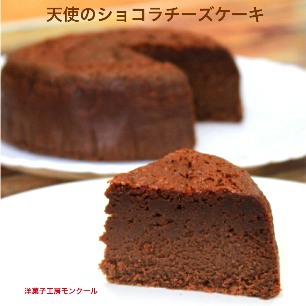 市場 送料無料 チーズケーキ 天使のショコラチーズケーキ 2〜3名様用 母の日 取り寄せ ギフト バレンタイン チョコケーキ 4号