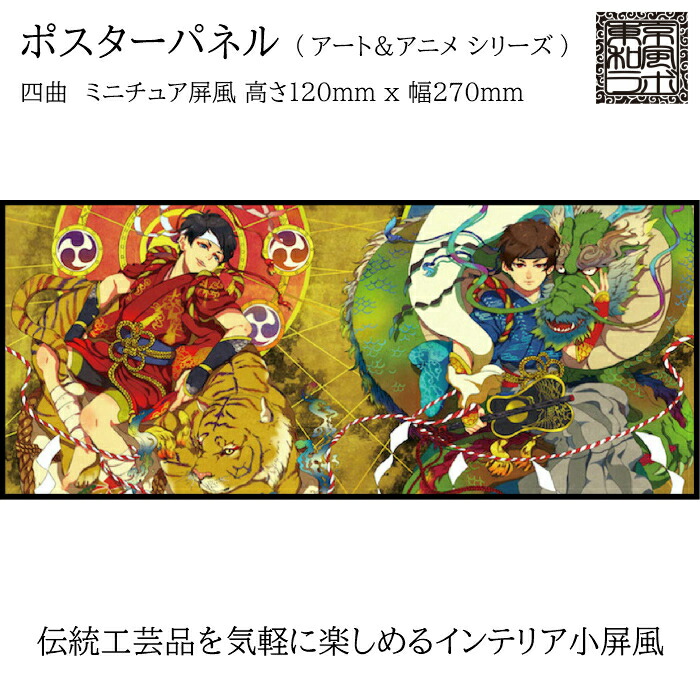 東京和風ラボ インテリア小屏風シリーズ イラスト屏風 風凛雷鬼 ミニ屏風 アート アニメ Sサイズ 四曲 H1 W270 ハンドメイド Crm17 S Marcsdesign Com