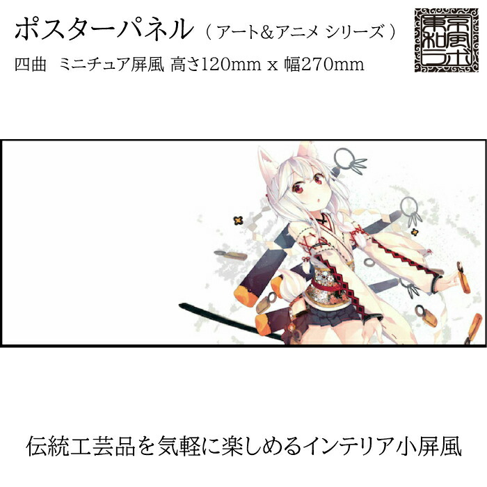 江戸和風ラボラトリー 調度品小ぶり屏風続きもの 図屏風 けもみこ ミニ屏風 芸術 アニメ S号 四ソング H120 W270 手お三 Crm35 S Hotjobsafrica Org