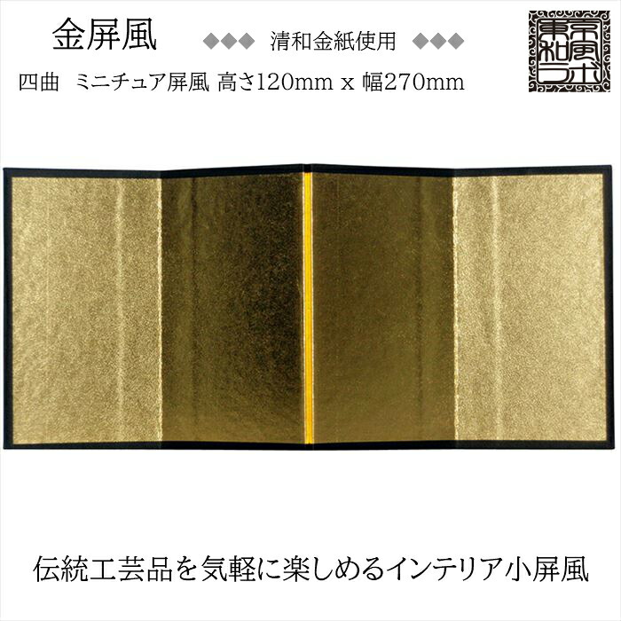 台座　屏風　セット 楽天市場】インテリア小屏風シリーズ 金屏風(清和金) ミニ屏風 M
