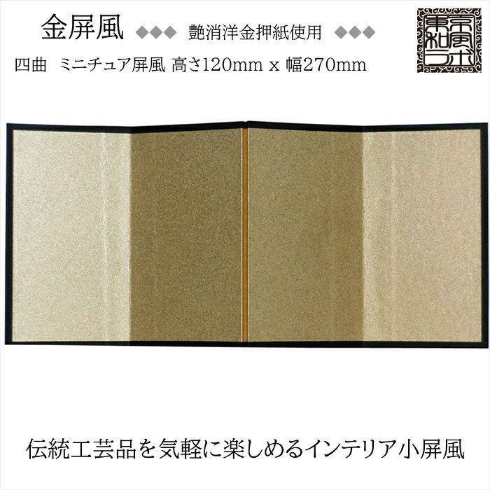 台座　屏風　セット 楽天市場】インテリア小屏風シリーズ 金屏風(清和金) ミニ屏風 M