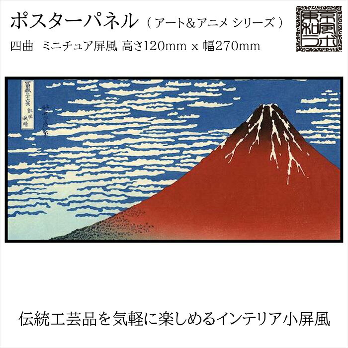 東京和風ラボ インテリア小屏風シリーズ イラスト屏風 凱風快晴 葛飾北斎 ミニ屏風 アート アニメ Sサイズ 四曲 H1 W270 ハンドメイド Trm03 S Concertideas Com