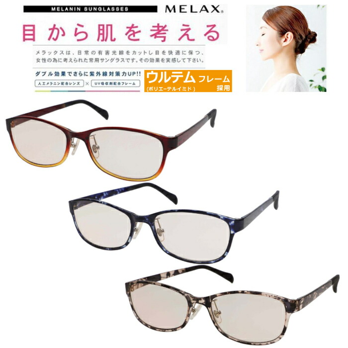 MELAX(メラックス) メラニンサングラス 美白 紫外線対策に WTM-5