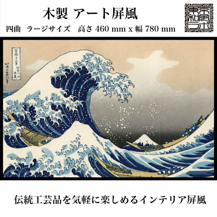 楽天市場】屏風絵 ミニ／二曲 北斎 神奈川沖 浪裏／ 富嶽三十六