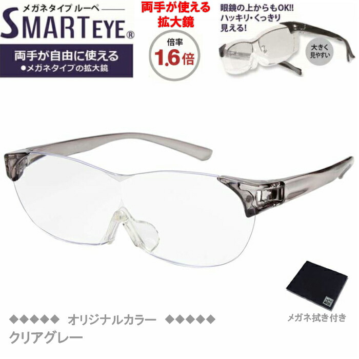 楽天市場】SMART EYE(スマートアイ) 拡大鏡1.6倍 メガネタイプルーペ クリアグレー SM-01-3：眼鏡類・雑貨類のワイ・エヌ・ジー