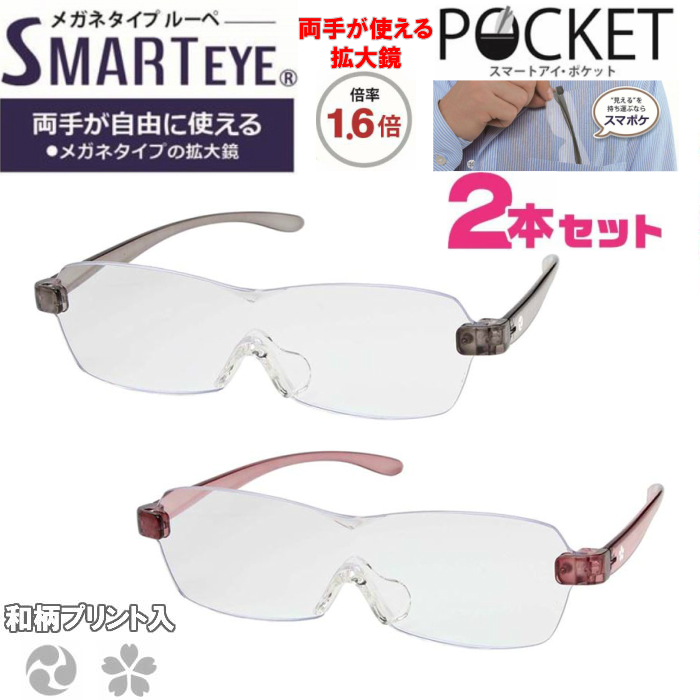 SMART EYE POCKET スマートアイ ポケット 拡大鏡1.6倍 薄型コンパクト 携帯用 メガネタイプルーペ 和柄プリント入 2本セット  LLP-001-2P 限定価格セール！