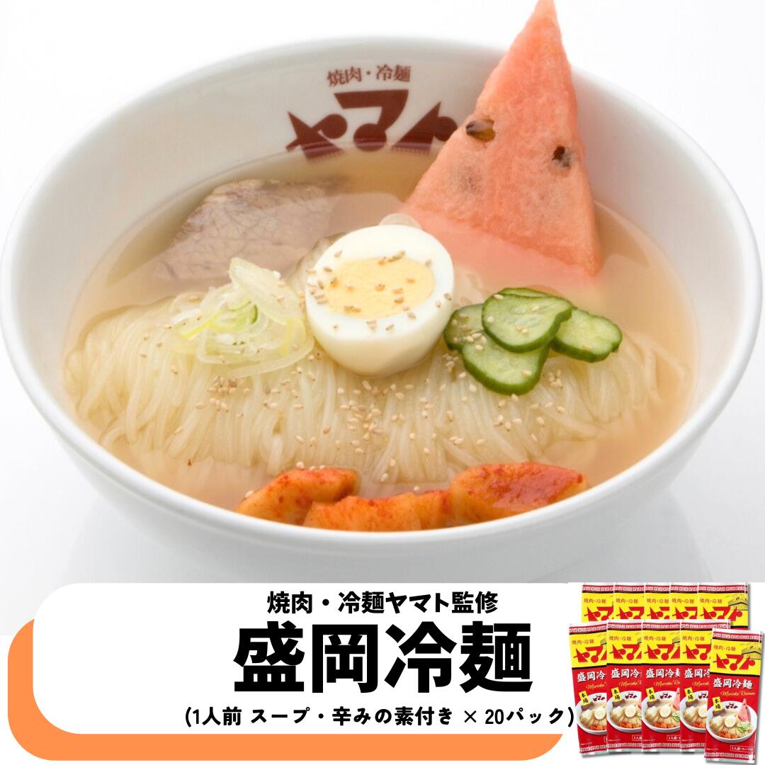 焼肉冷麺ヤマト監修　盛岡冷麺　一人前×２０パックセット
