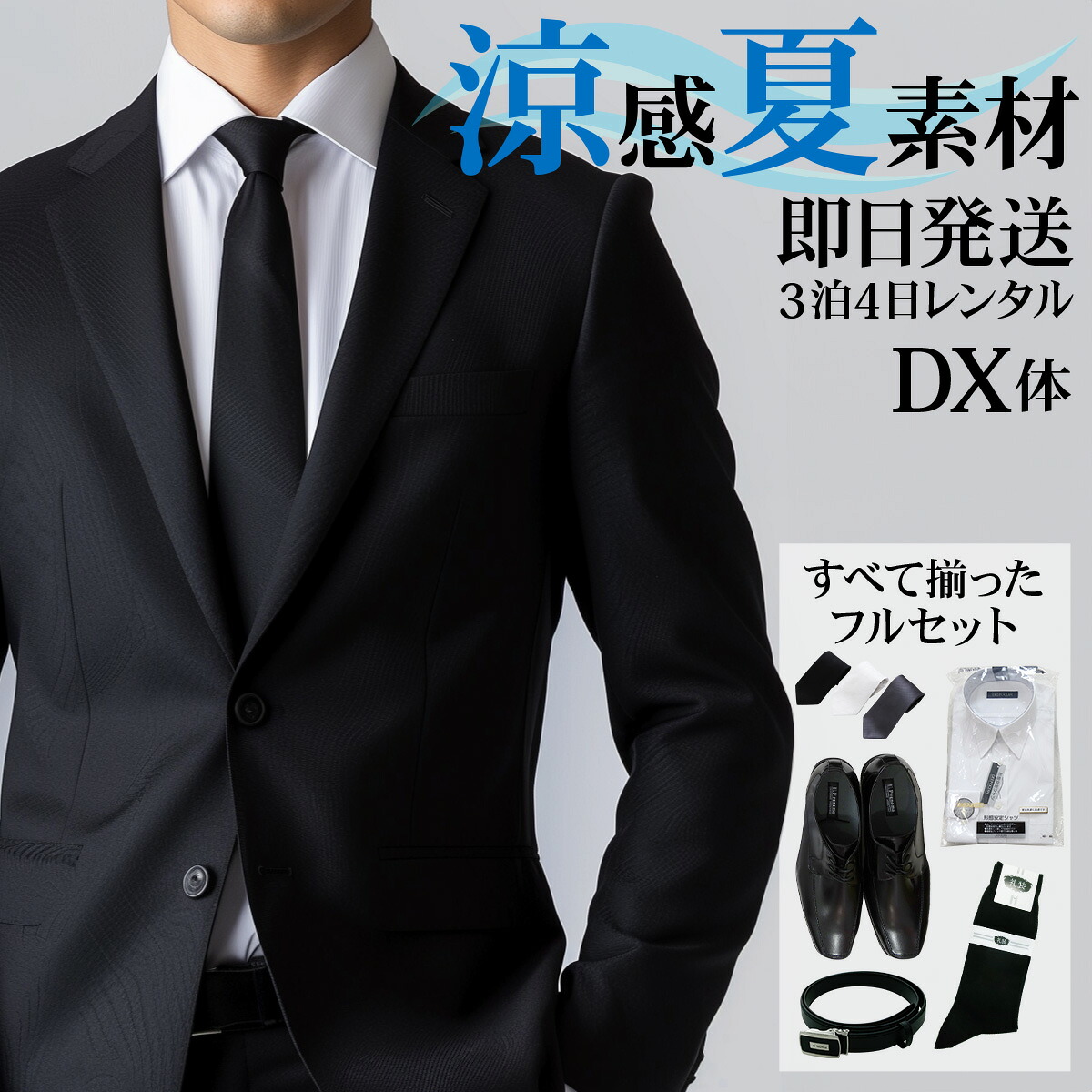 【レンタル】礼服 レンタル［DX7Lシングル］［身長180～185］［147cm］［シングル］［フルセット］シングル礼服　DX7L［サマー］［礼服レンタル］［喪服レンタル］fy16REN07[l]