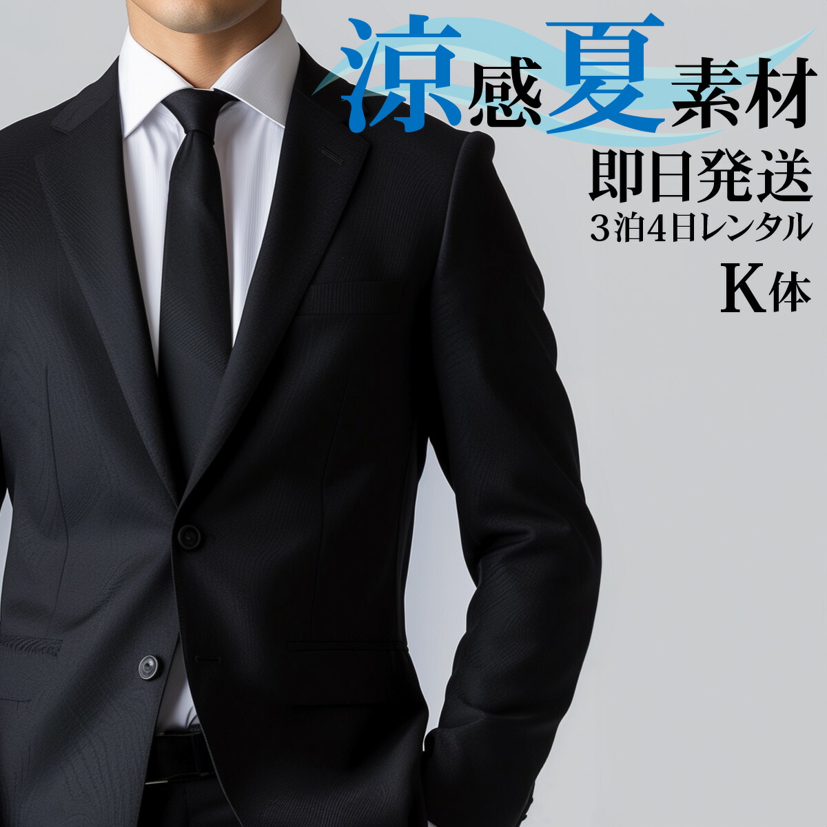 6月の法事・追悼式は夏礼服で。汗をかいても払いもどすはコンビニエンスストア1分で為し終わる