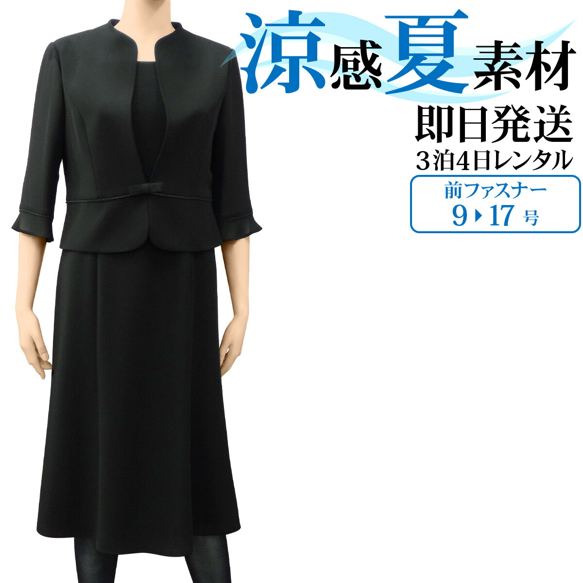 楽天市場】【レンタル】[フルセット]【夏用 礼服 レンタル】レディース ブラックフォーマル レンタル 9号 11号 13号 15号 17号【サマー フォーマル】【スーツ レンタル】【礼服 レディース 夏】【夏のご葬儀 ご法要】{3}{５分袖}【fy16REN07】[授乳対応]【0AZ0404】 :  礼服 ...