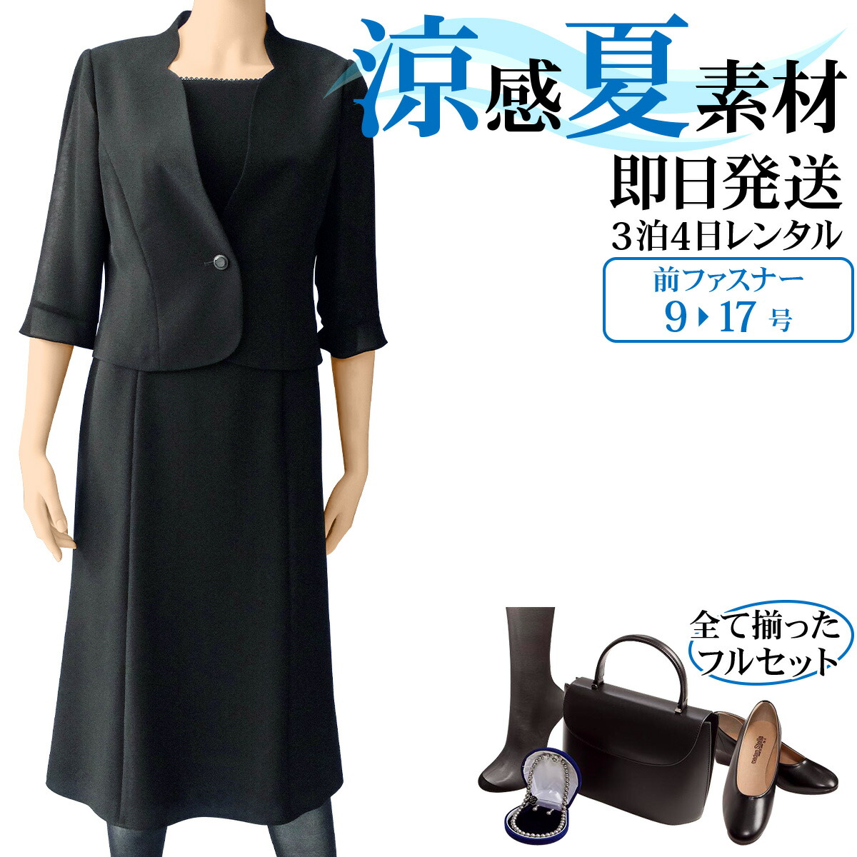 楽天市場】【レンタル】当日発送 【夏用 礼服 レンタル】レディース ブラックフォーマル レンタル 9号 11号 13号 15号 17号【喪服  夏用】【サマーフォーマル】【スーツ レンタル】【礼服 レディース 夏】【夏のご葬儀 ご法要】{4}{５分袖}【fy16REN07】[授乳対応 ...