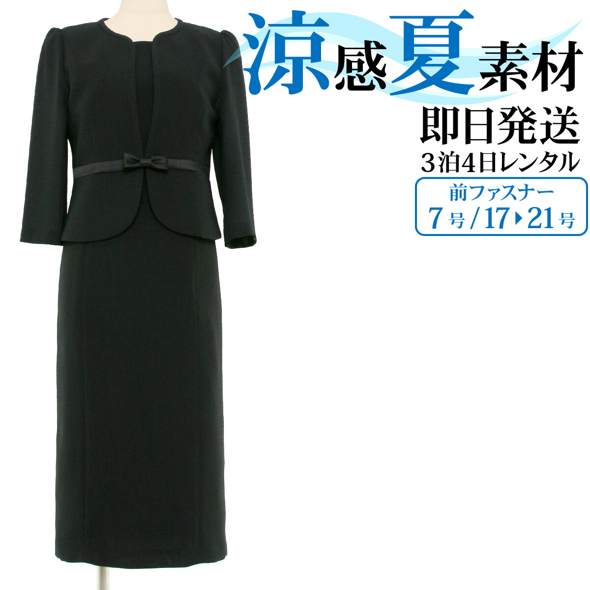 楽天市場】【レンタル】【女性礼服420】【夏用 礼服 レンタル】レディース ブラックフォーマル レンタル {19号}  [前ファスナー][授乳対応]【喪服 夏用】【サマーフォーマル】【礼服 レディース  夏】{2}{3}{4}{5}{五分袖}【fy16REN07】【0AZ0420】 : 礼服喪服レンタルの ...