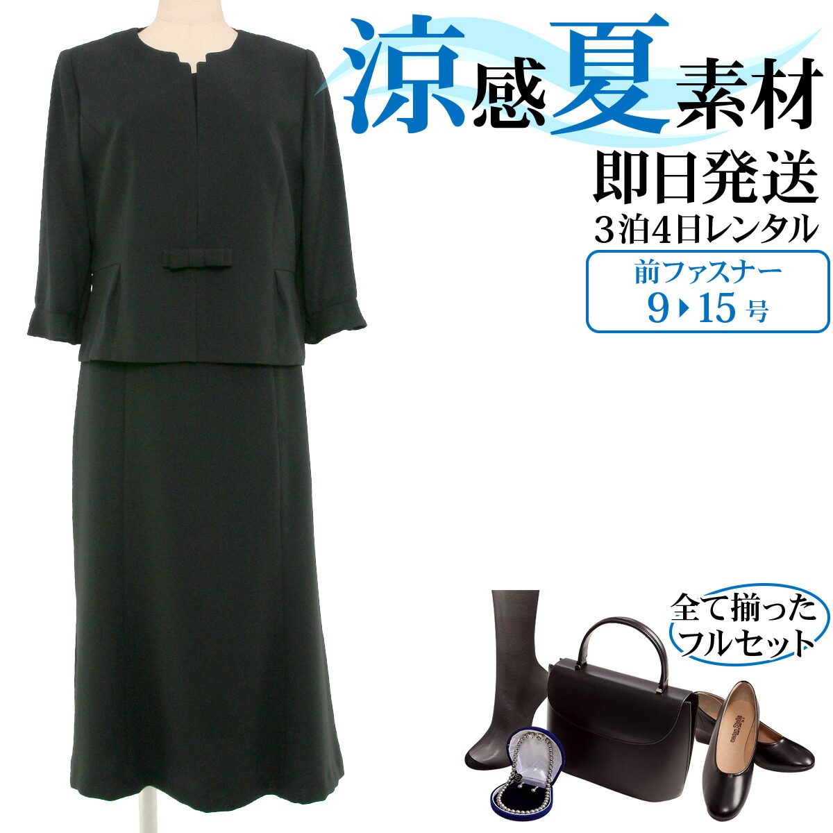 楽天市場】【レンタル】[フルセット]【夏用 礼服】レディース