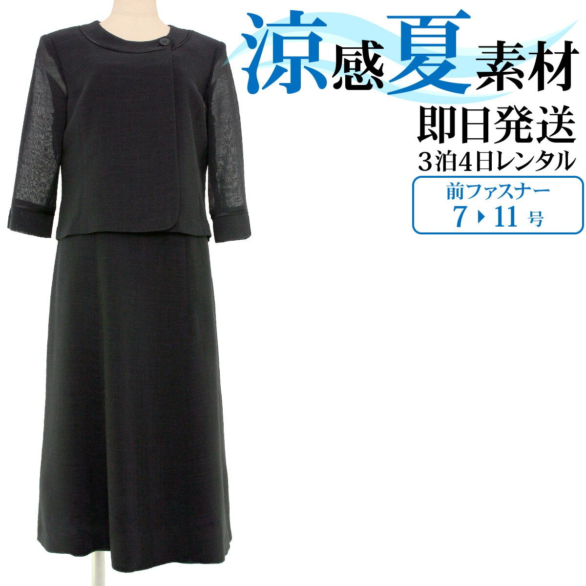 【レンタル】当日発送 【女性礼服424】【夏用 礼服 レンタル】レディース ブラックフォーマル レンタル {7号}{9号}{11号} [前ファスナー][授乳対応]【喪服 夏用】【サマーフォーマル】【礼服 レディース 夏】{2}{3}{4}{5}{五分袖}【0AZ0424】