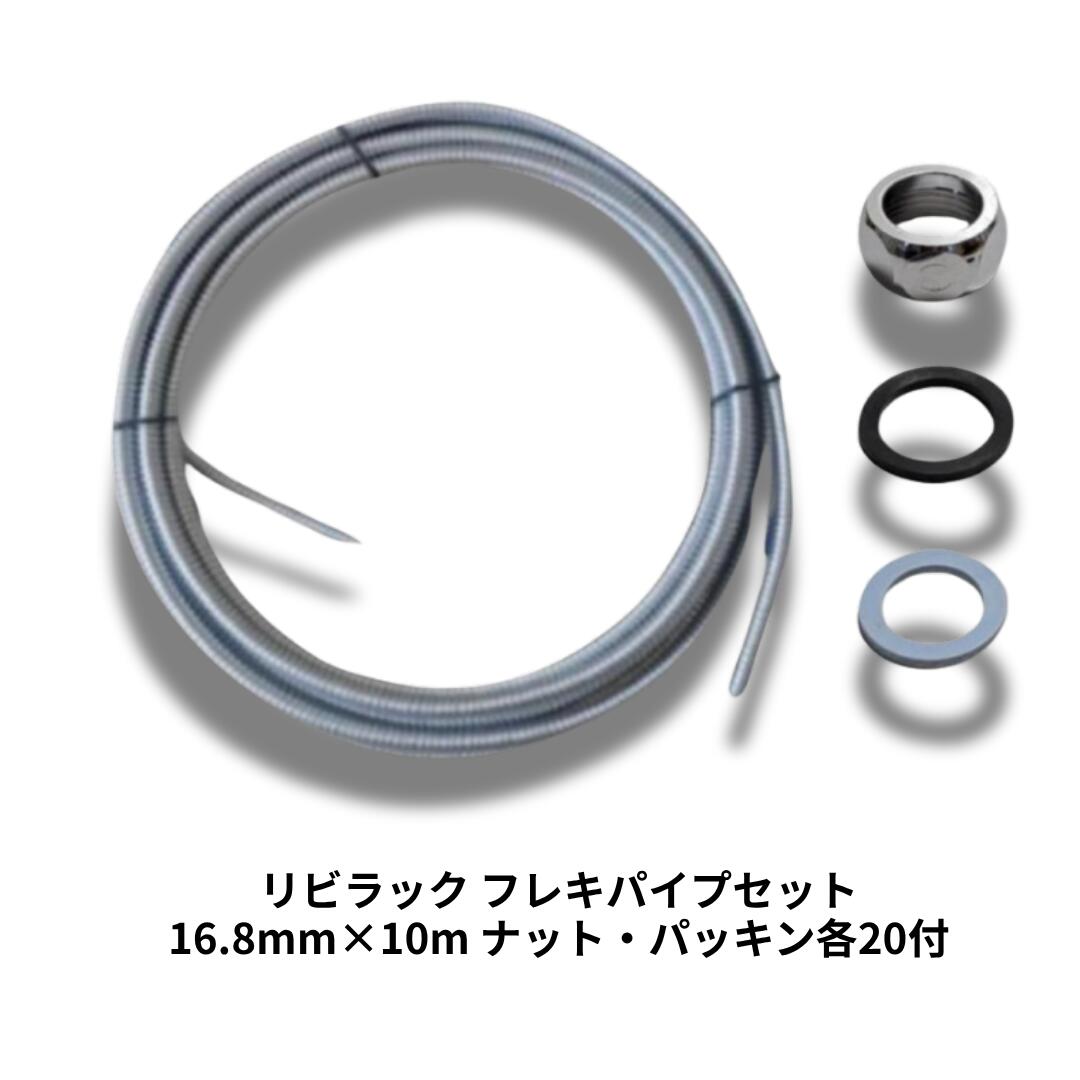 リビラック RFL10-16.8-2 水理用 フレキパイプ 16.8mm×10M ステンレス鋼製 高品質 袋中毒者 EPDM ノン石綿 パッキン 各20個入