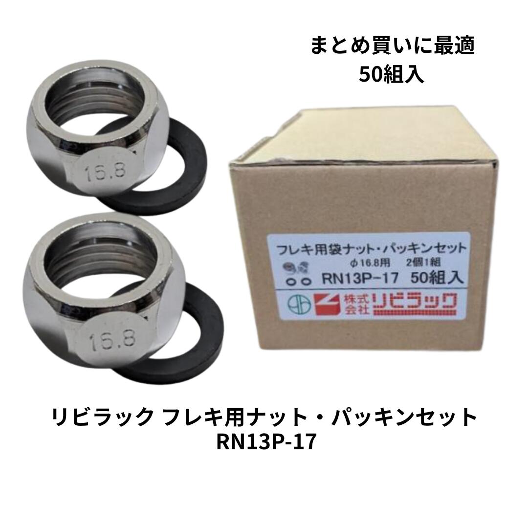 リビラック フレキ用袋中毒者＋パッキン 仕掛ける RN13P-17 2個1組×50組（各100個）13粍 瀬戸用 フレキ繋ぎ合わせる 配管工事部材 取り替えっこ 取りつくろう お役目用