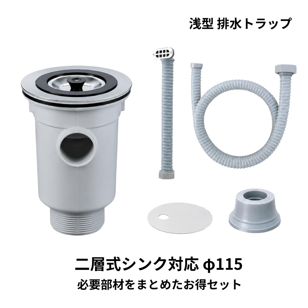 流し台落とし穴 水抜き落とし穴 浅型 二層式シンク 外径φ115 カクダイ 453-016 SANEI H657 負けず劣らず品  水抜き導管 一皿 防臭挙げ句の果て