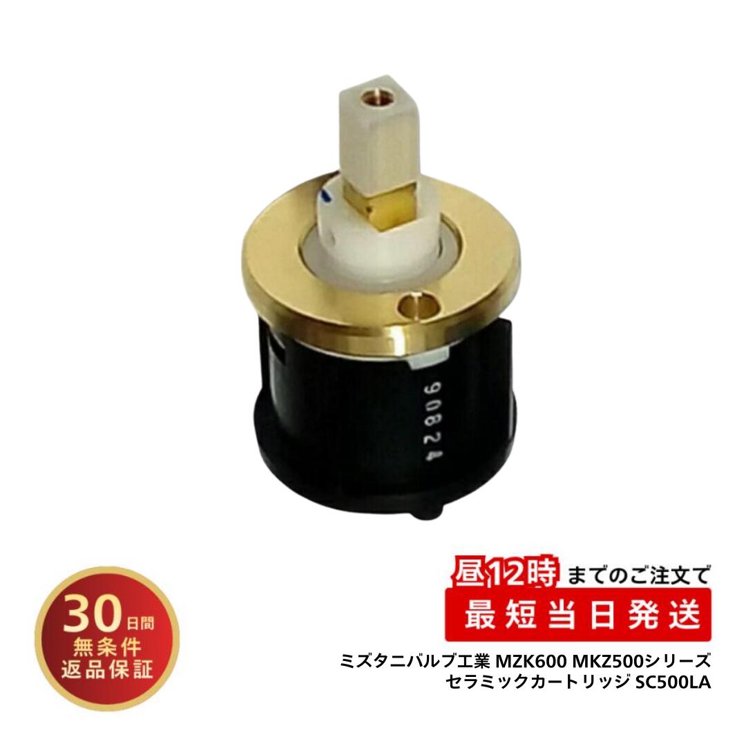 ミズタニバルブ工業 MZK600 MKZ500シリーズ セラミックカートリッジ SC500LA 蛇口 修理 部品 交換 水漏れ ヒビ割れ