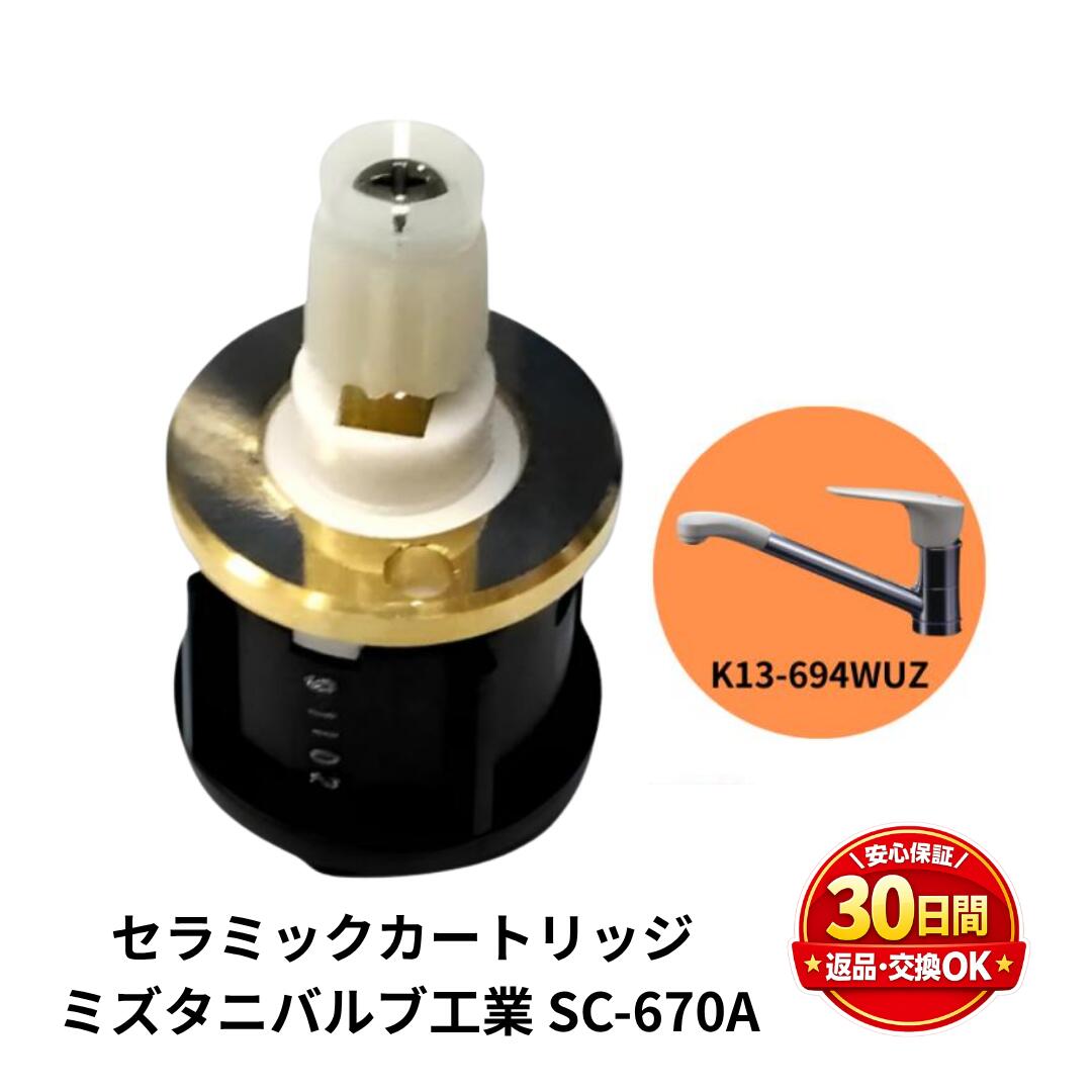 ミズタニバルブ実業 陶芸薬莢 SC-670A 【純然たる品】 シングル生き肝水栓用 部分品 取り替えっこ 取りつくろう 水道の栓 水手抜かり打つ手其れ相応品番 K13-694WUZ K13-796WTU K13-681S