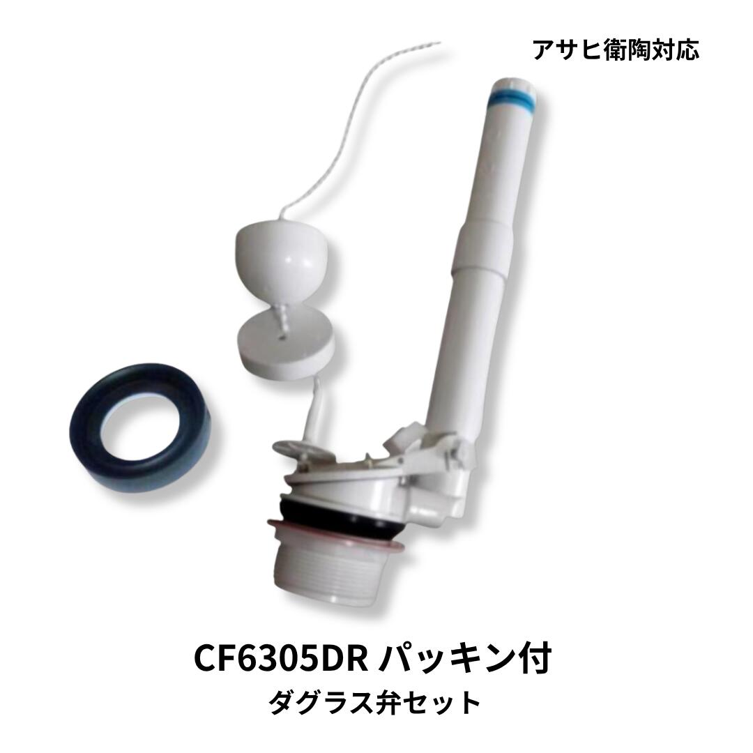 アサヒ衛陶 ダグラス弁 CF6305DR 接続パッキン CF151PSW セット TRA38086R TRA38886R 対応 トイレタンク 水漏れ 修理 交換 部品 ロータンク 漏水対策｜水まわりの専門店　サンワ