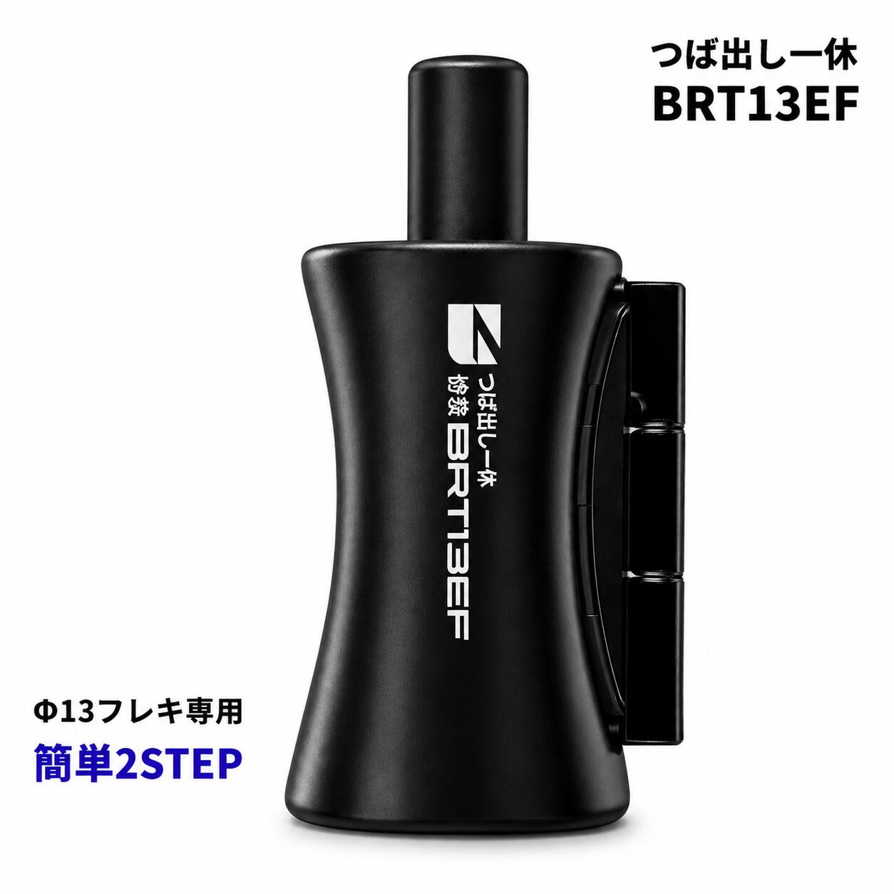 リビラック BRT13EF つば出し一休 Φ16.0 / φ16.8 対応 水道用フレキパイプ専用 ハンマータイプ 三つ山潰し方式 フレキ加工工具｜水まわりの専門店　サンワ