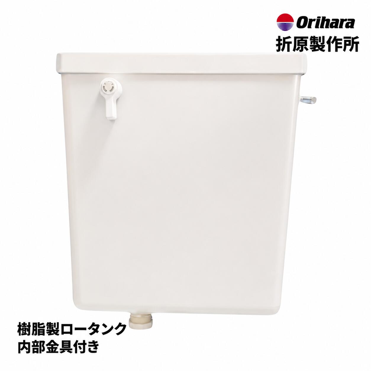 折原製作所 樹脂製 平付ロータンク 227-104-01 右給水 φ38 トイレタンク 平付タンク 交換 修理 水漏れ補修 DIY 住宅設備 ジャニス工業 TV11 代替品|水まわりの専門店 サンワ