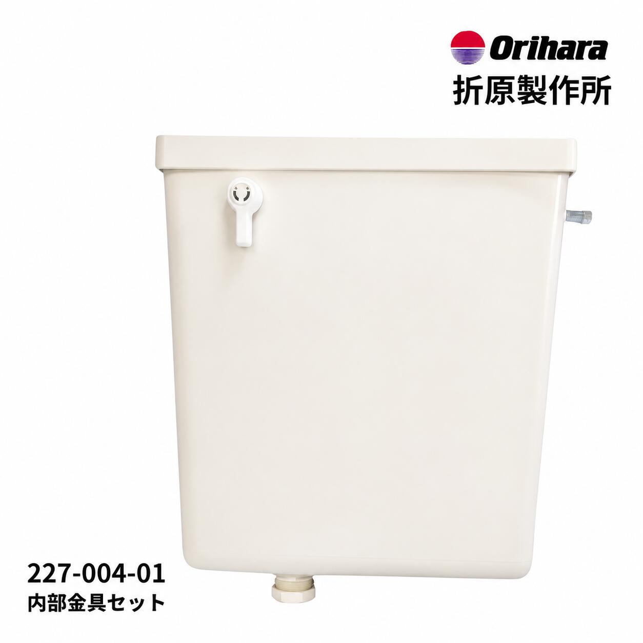 折原製作所 樹脂製 平付ロータンク φ32 右給水 OME-200-32F 227-004-01 トイレタンク 交換用 手洗なし 給水32mm DIY 修理 便器用タンク 水漏れ対策 部品|水まわりの専門店 サンワ