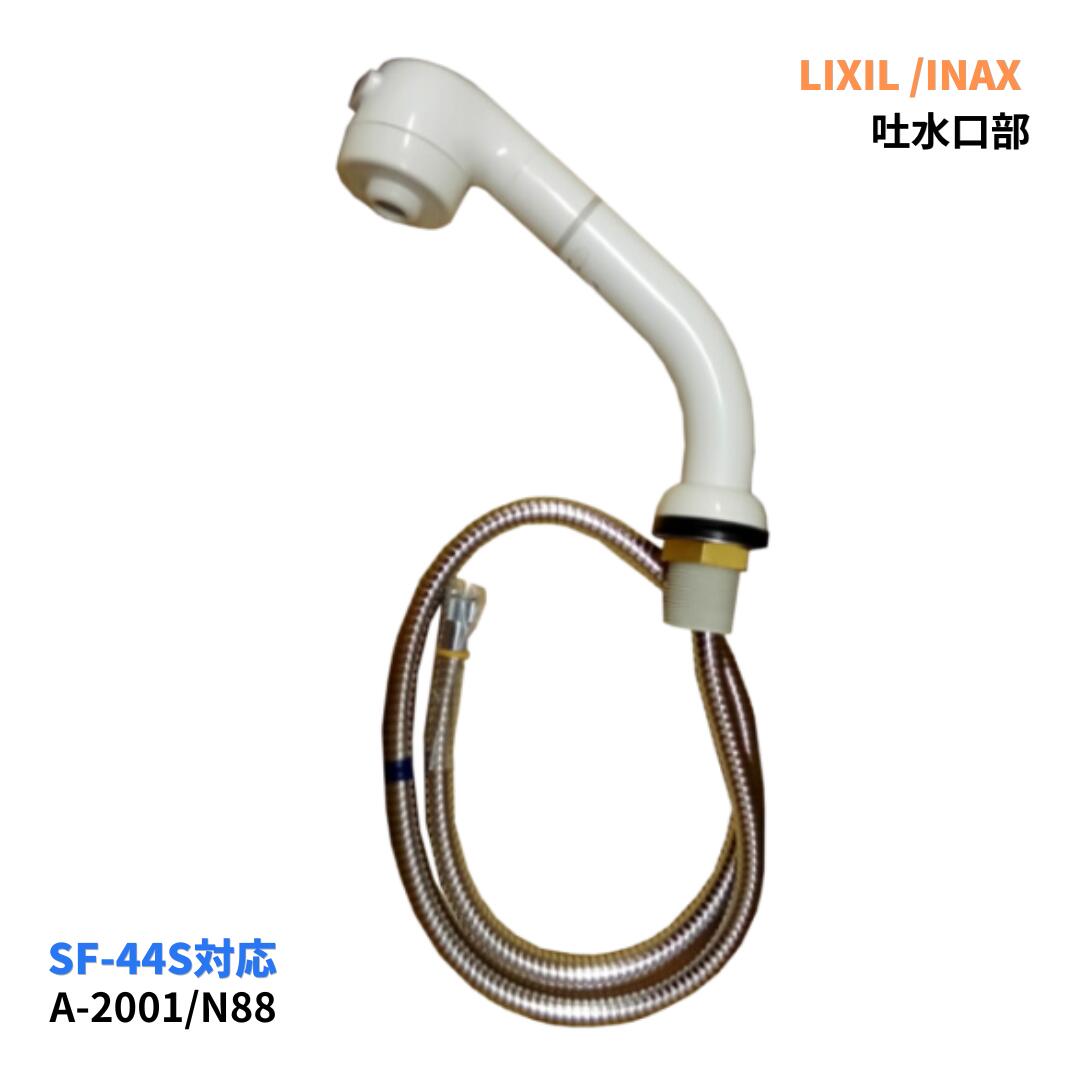 LIXIL INAX A-3453/N88 吐水口部 シャワーヘッド ホース一式 SF-53S SF-56T用 洗面水栓 交換部品 純正品｜水まわりの専門店　サンワ