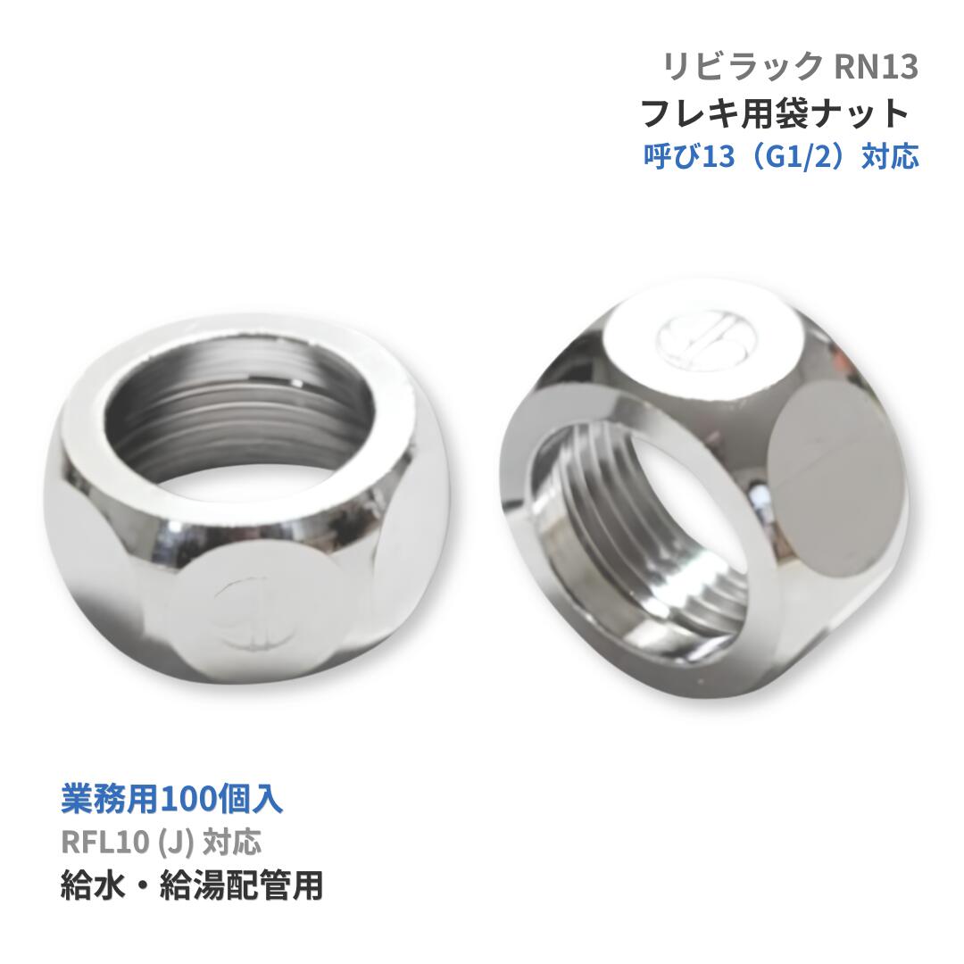 リビラック RN13 フレキ用袋中毒者 100個入 G1/2 呼び13 Φ16.0相応う 金管楽器製 フレキナット 海門用巻フレキ RFL10 RFL10J相応う 水 給湯 配管工業部材 まとめ買い お役目用 LIVILUCK