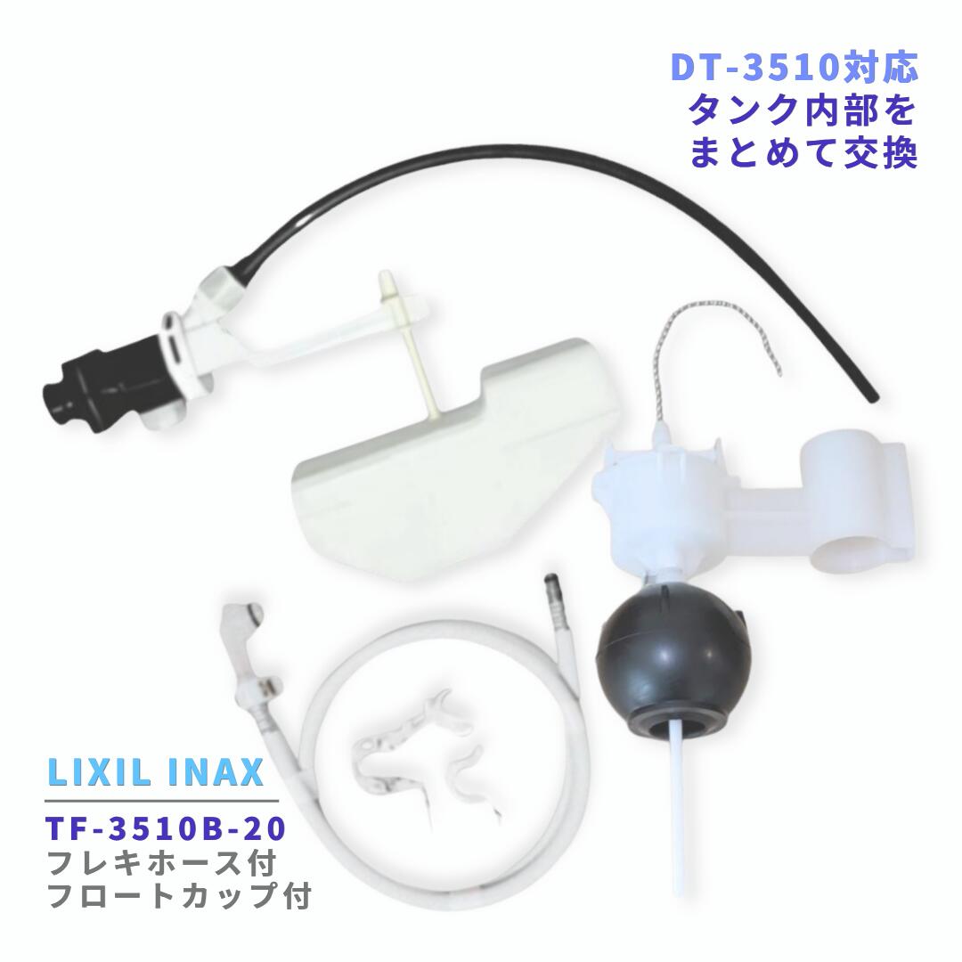 INAX DT-3510 どんぶり鉢水道栓 TF-3510B-20 アイスクリームソーダ優勝杯 フレキホース 書き割り アメージュC 幼児用便器貯蔵タンク 水目こぼし取りつくろう 幼児用便器部分品 LIXIL 完全無欠