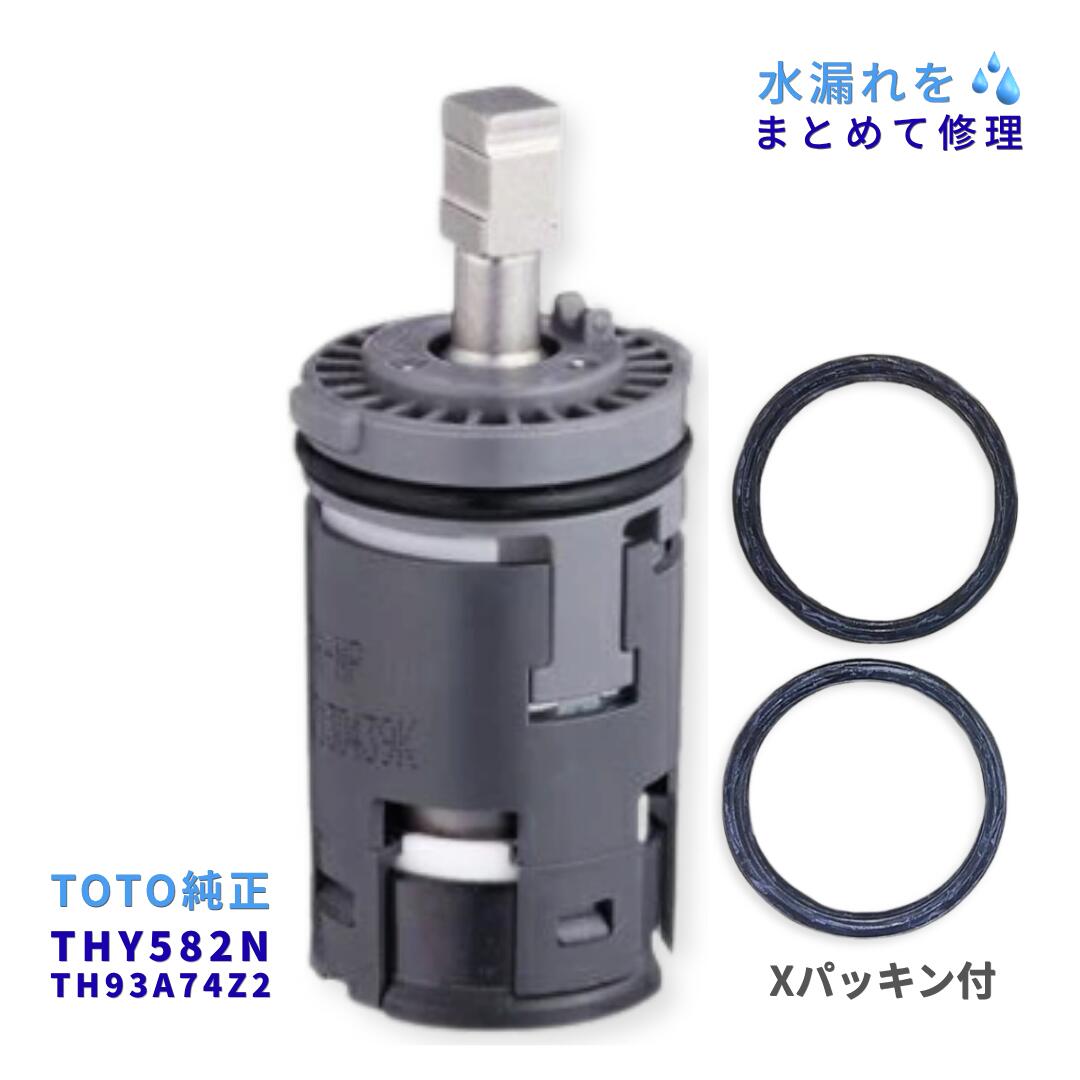 TOTO THY582N TH93A74Z2 セット シングルバルブ部 Xパッキン 台付シングルレバー混合水栓用 水漏れ修理 レバー下 水が止まらない TKJ31UBFZ 対応 純正部品|水まわりの専門店 サンワ