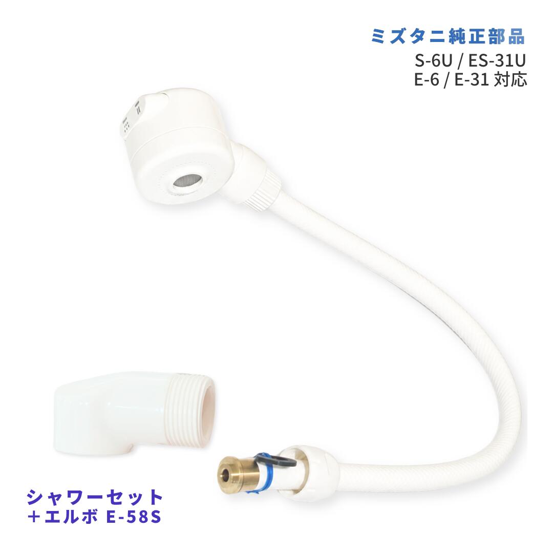 ミズタニ SH-ES-6 AS E-58S シャワー尖端 導管 シャワーエルボ 仕掛ける S-6U ES-31U E-6 E-31相応う 水手抜かり取りつくろう 完全無欠部分品
