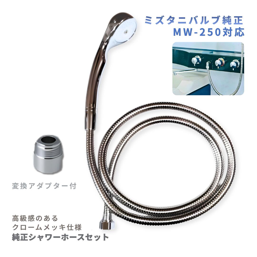 ミズタニバルブ SH-12 メタルシャワーホースセット メッキ付 MW-250相応う 完全無欠 シャワー尖端 シャワー導管 G1/2ねじ取り替えっこアダプタ付 風呂場用 取り替えっこ部分品