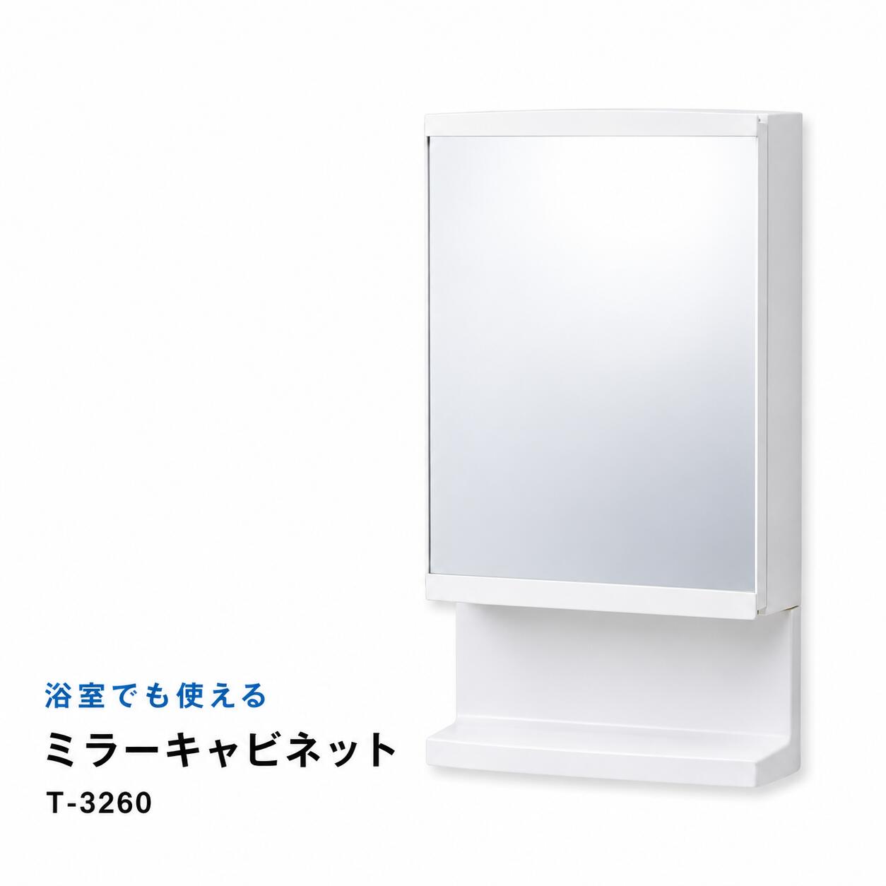 東プレ ミラーキャビネット T3260 浴室対応 洗面鏡 壁掛け 収納棚付き 日本製 洗面所 脱衣所 浴室 収納 鏡 キャビネット サニタリー収納 可動棚 ドアポケット付き ケイマック｜水まわりの専門店　サンワ