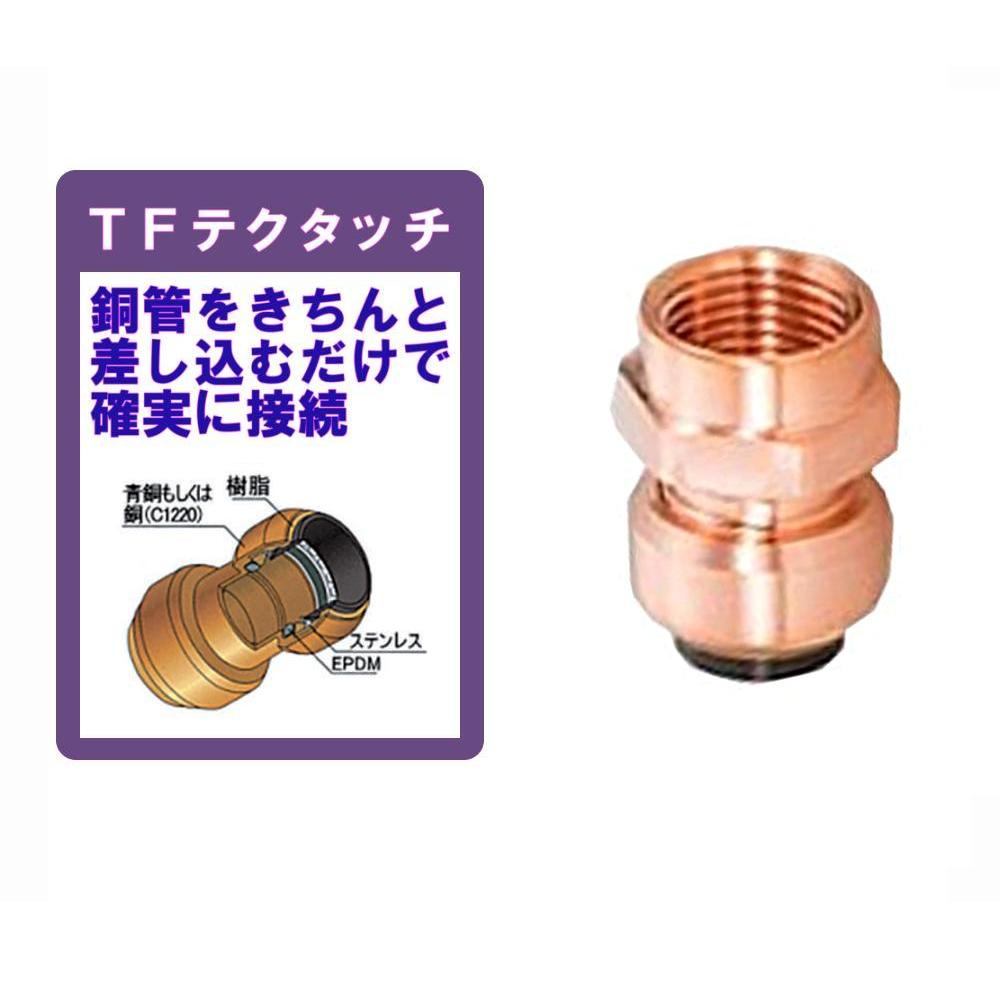 楽天市場】TFテクタッチ めねじ付アダプタ 3/4 給水 給湯 銅管 継手