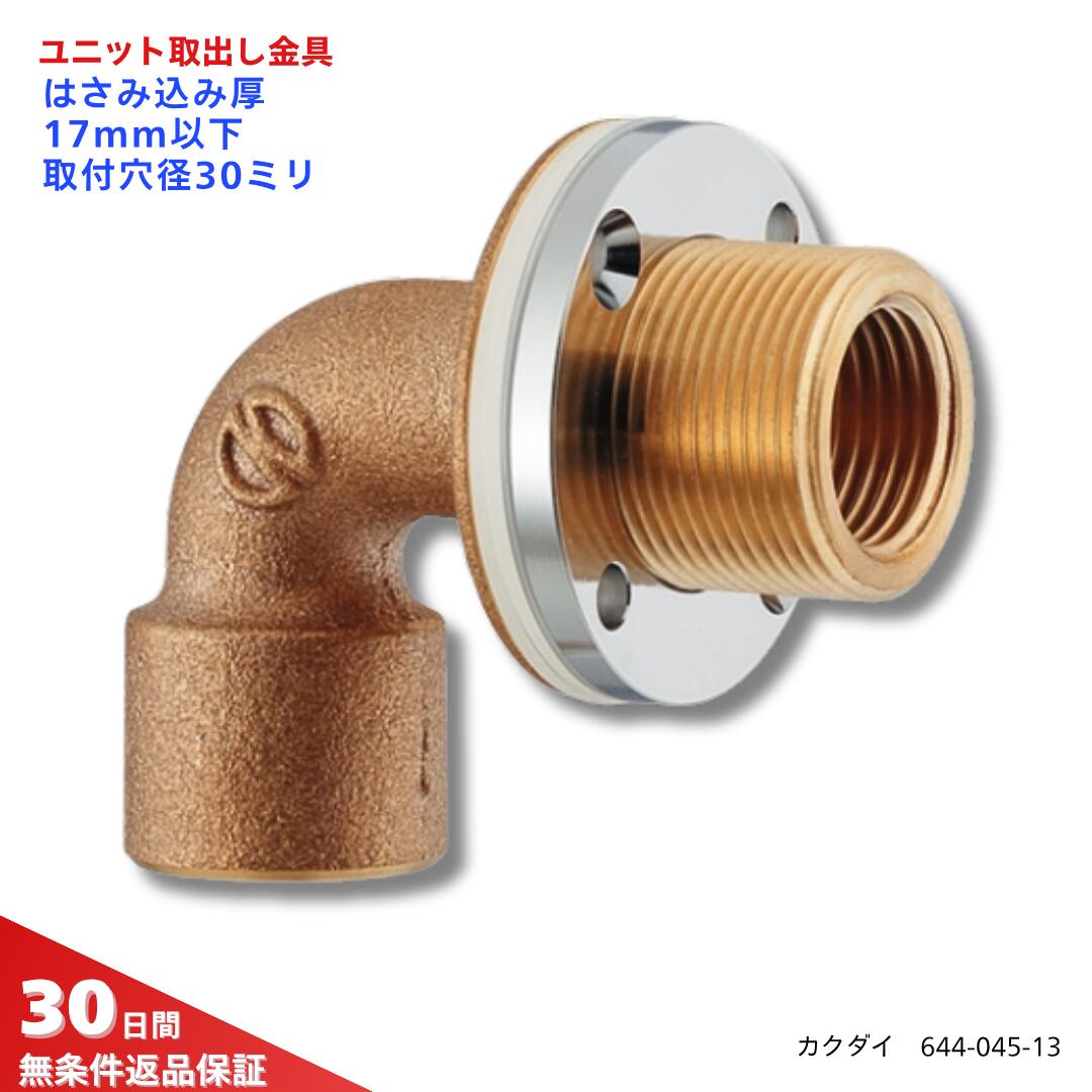 楽天市場】☆KAKUDAI/カクダイ 644-046-13 ユニット取出し金具 13