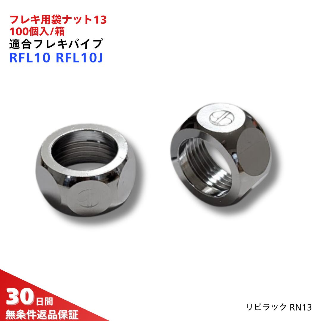 リビラック フレキ用ナット RN13 100個入 RFL10 RFL10J フレキパイプ 配管 部品 水道 工事 DIY 修理