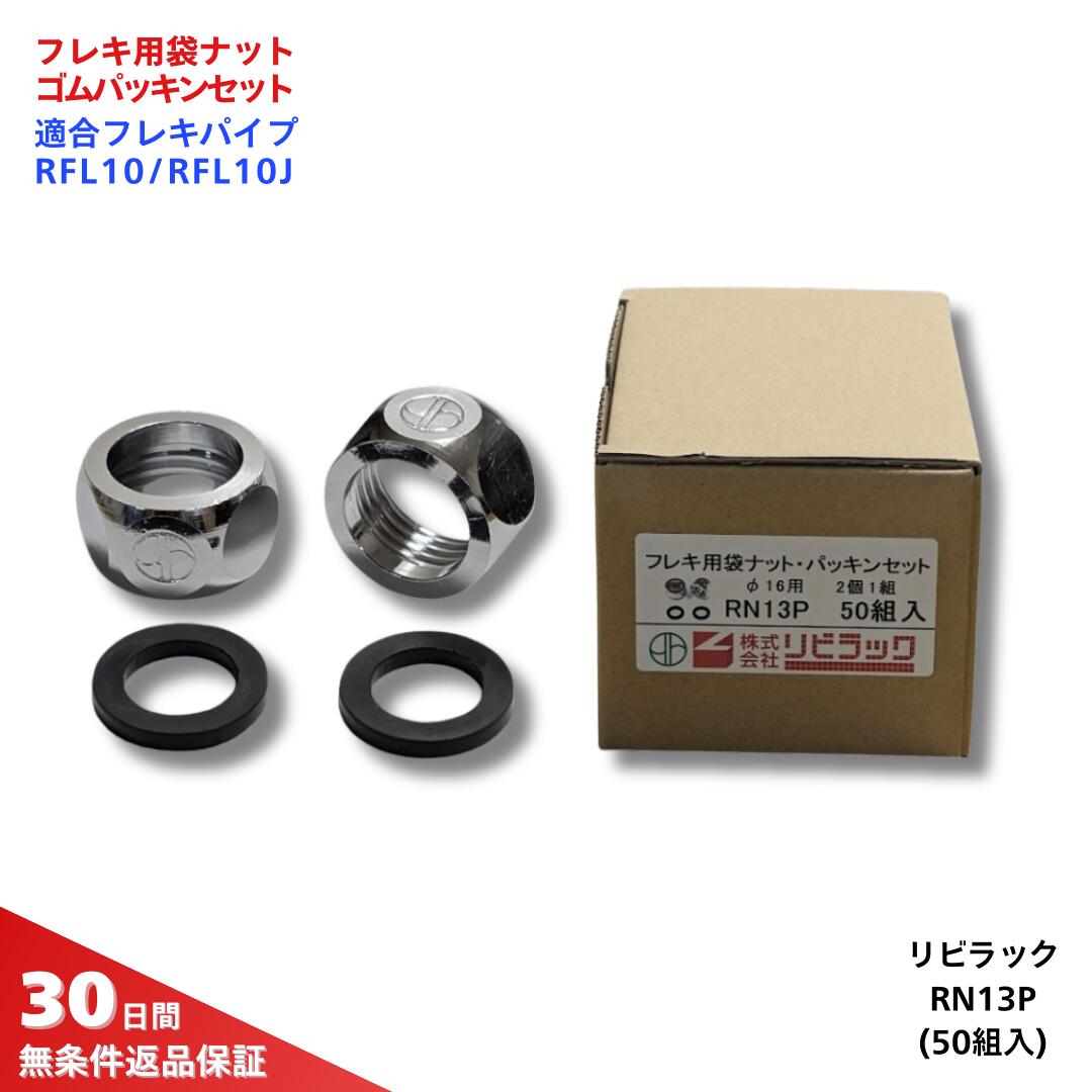 リビラック フレキ用袋ナットパッキンセット RN13P (50組／各100個入り）