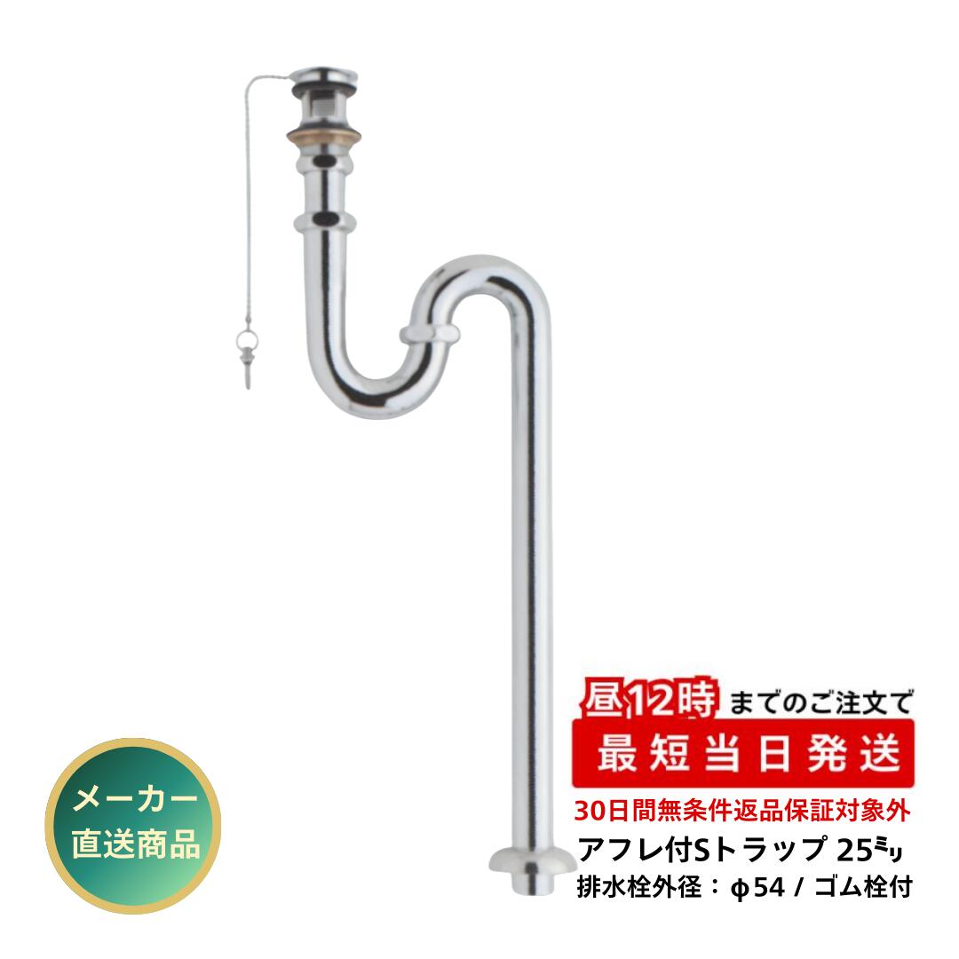 三栄商会 Sトラップ SY-6S 25mm アフレ付き 洗面器用 床排水 金属製 排水トラップ