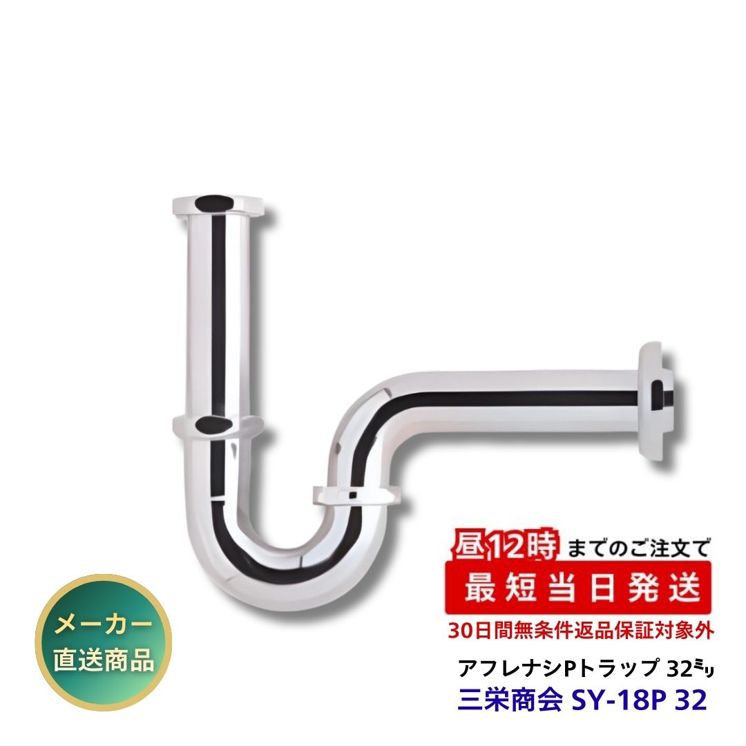 三栄商会 排水金具無Pトラップ 32ミリ SY-18P 32 洗面台 手洗器 クロムメッキ