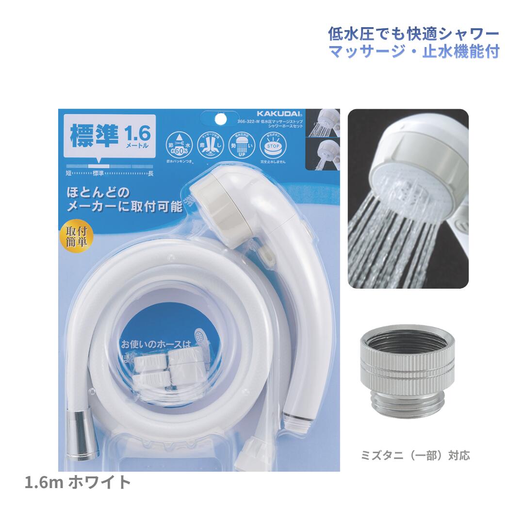 カクダイ 366-322-W 9318D 低水圧 マッサージ ストップ シャワーホースセット バランス釜対応 ミズタニ対応 節水シャワー シャワーヘッド シャワーホース KAKUDAI|水まわりの専門店 サンワ