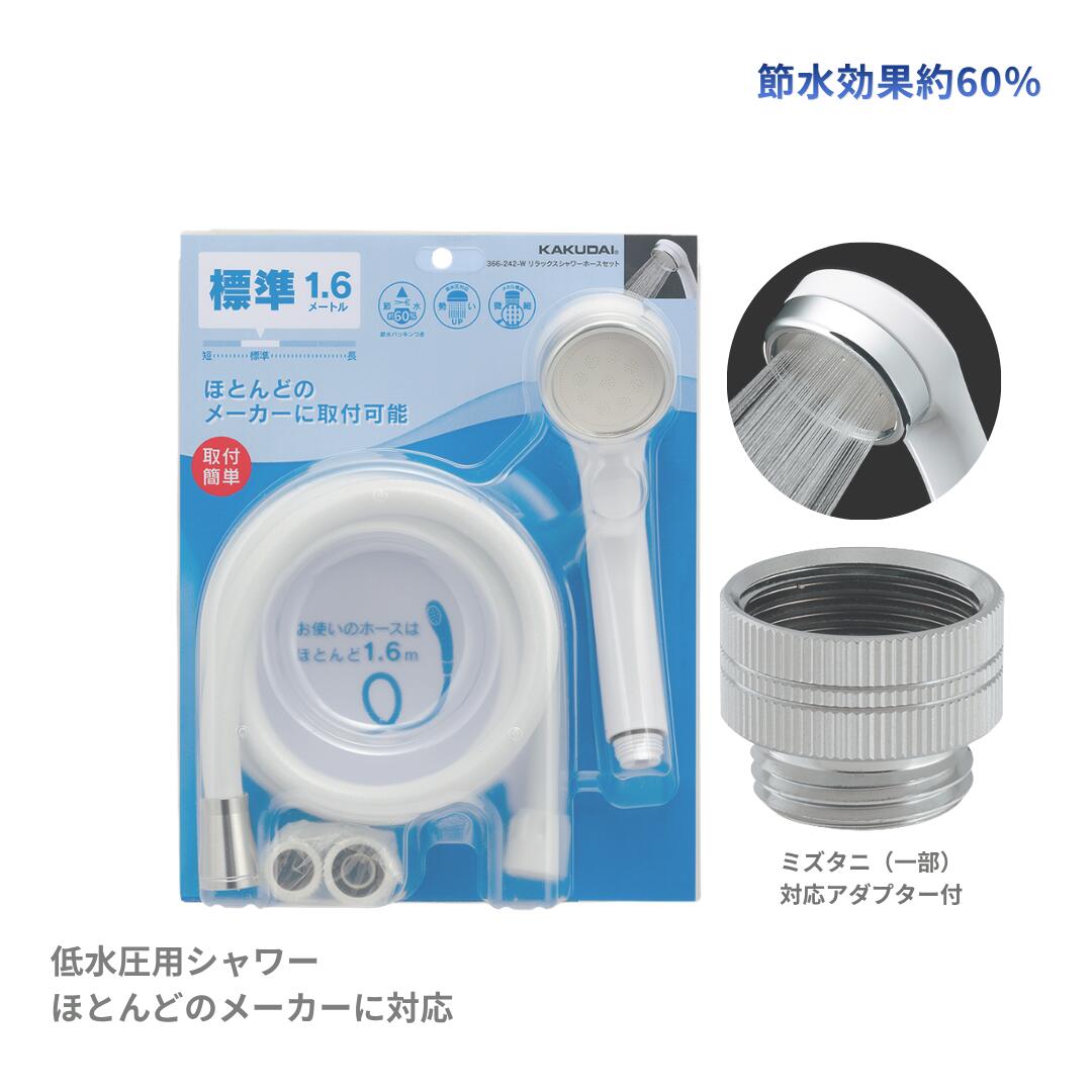 カクダイ シャワーホースセット 366-242-W 9318D付 ミズタニ 構成要素相応う 平衡にする釜 シャワー頭顱 低水圧 節水 60％節水 1.6m 白いこと リンナイ 構成要素相応う 大阪ガス シャワー導管 取り替えっこ用 KAKUDAI 伸び伸びするシャワー 滑りだし飾り気の無い 製造会社純然たる 風呂場装置 貨物輸送無料