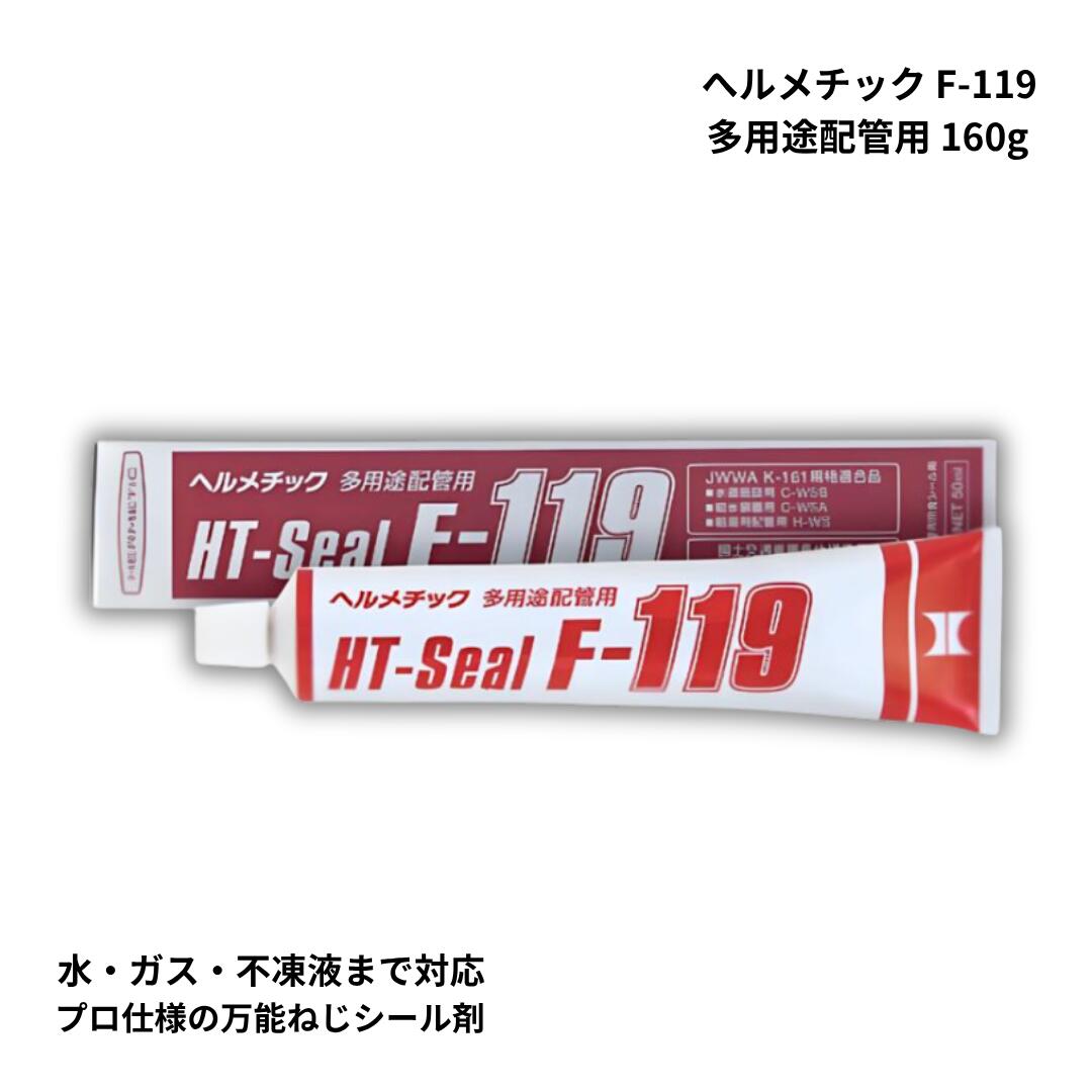 ［メーカー直送商品］ヘルメチック 配管用シール剤 HT-Seal F-119 160g 大容量 無溶剤 湿気硬化型 給水 給湯 ガス配管対応［昼12時までのご注文で最短当日発送可能※メーカー休業日は翌営業日出荷］［ 初期不良品のみ返品交換保証］