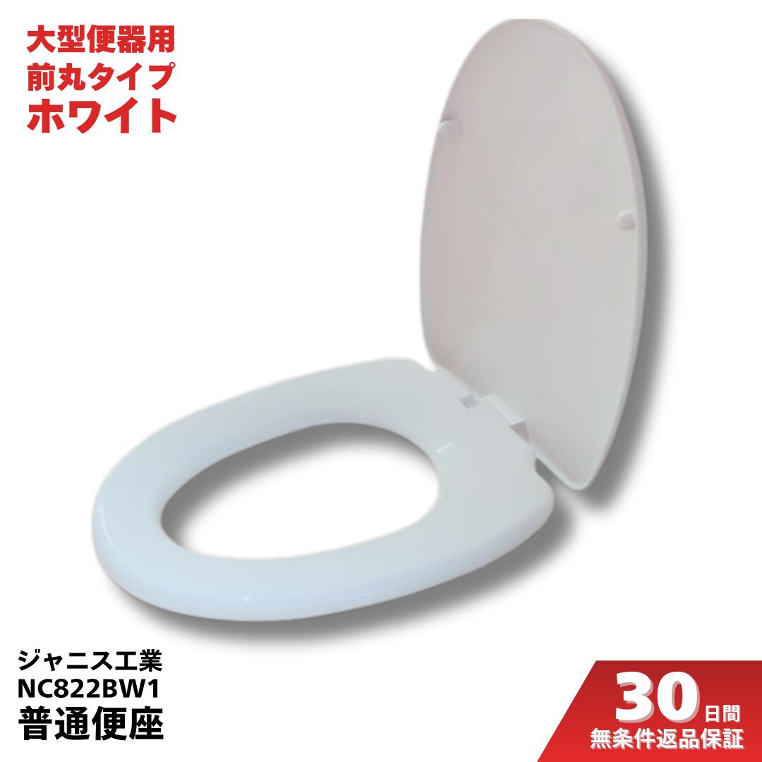 楽天市場】普通便座 ジャニス工業 Janis 前丸 便座 大型便器用 品番