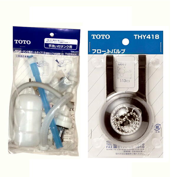 楽天市場】TOTO 横形ロータンク用ボールタップ ＋フロートバルブセット THYS1A＋THY416R : 水まわりの専門店 サンワ