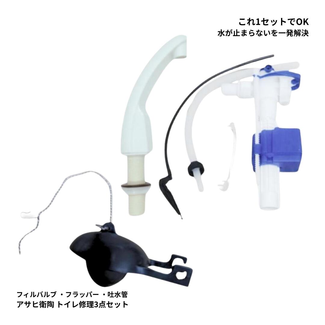 アサヒ衛陶 フィルバルブ CF788SP 手洗吐水管 CF220PTSR LW フラッパー CF112GM セット トイレタンク修理 水漏れ対策 交換部品 T688W T685 T388 T385 C608 C385 C688対応