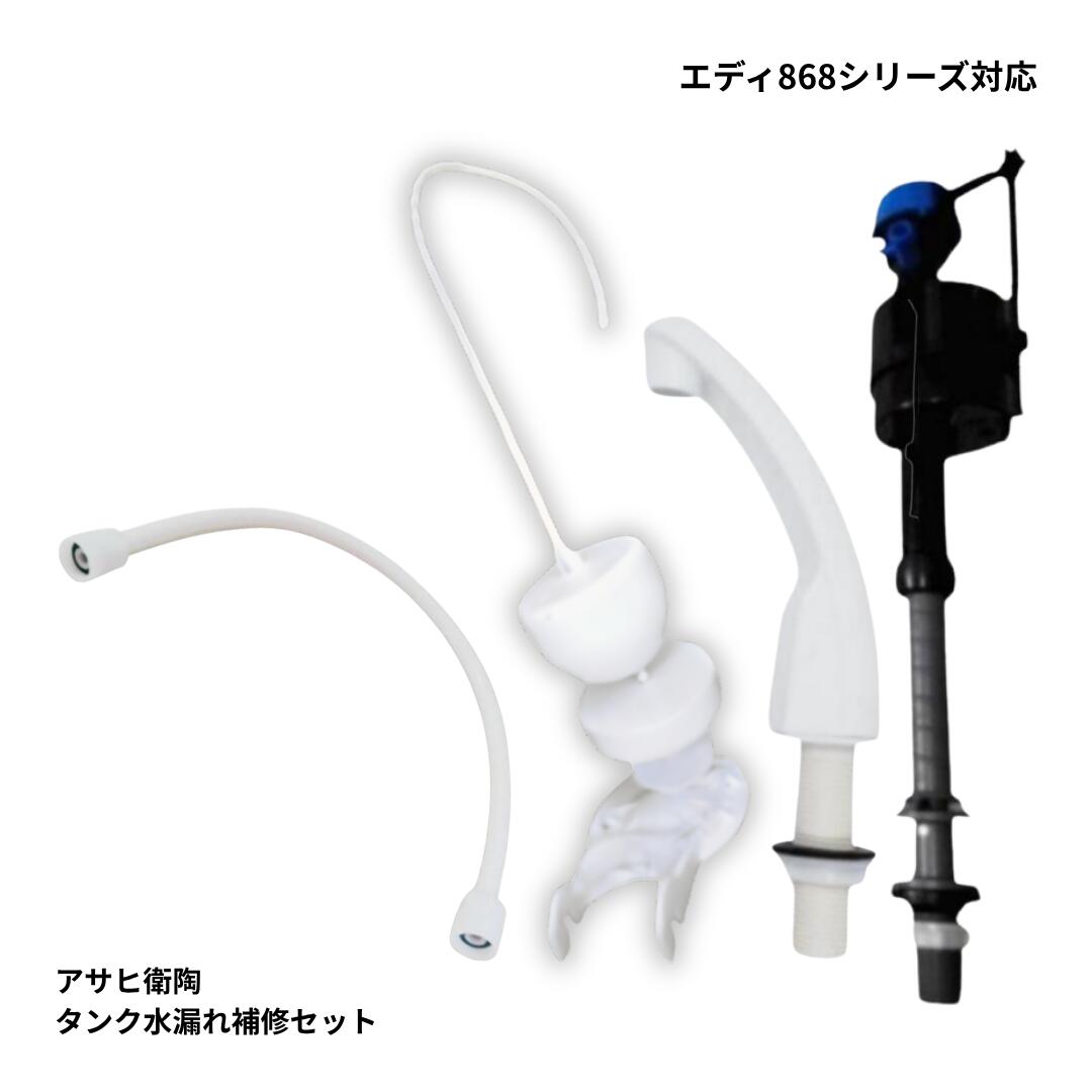 アサヒ衛陶 エディ868 TRA38886R対応 修理フルセット ボールタップ CF480NS フラッパー CF6305GSR 手洗管 CF220PTSR LW フレキホース BKFP550N